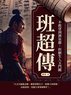 cover image of 班超傳